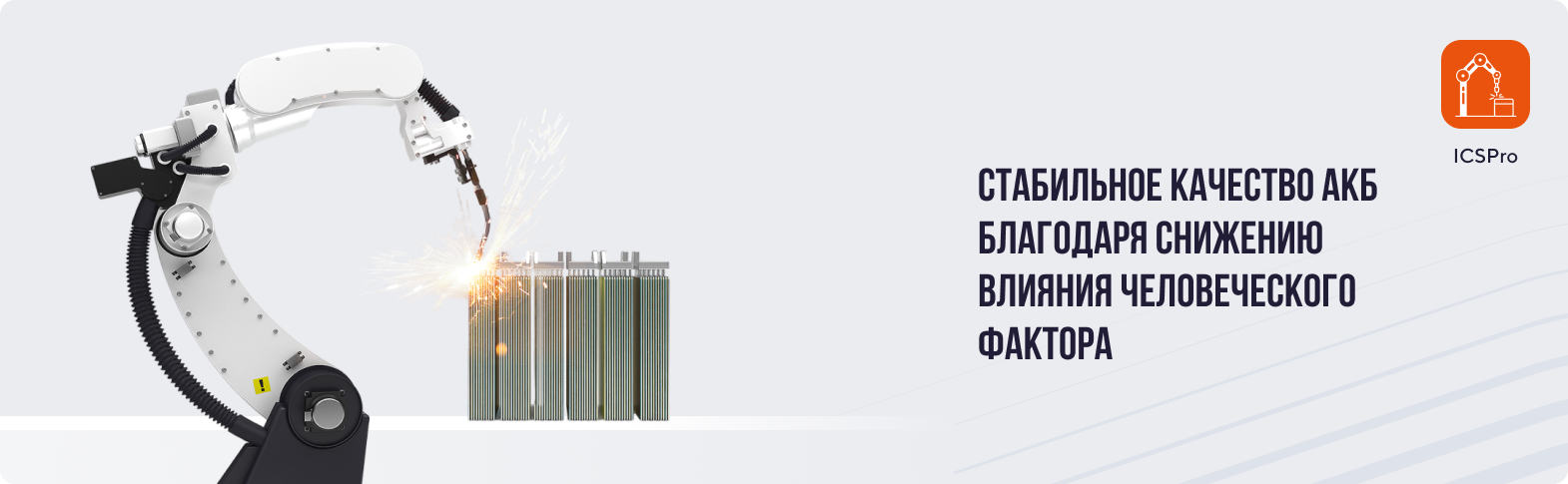 Роботизированная сварка